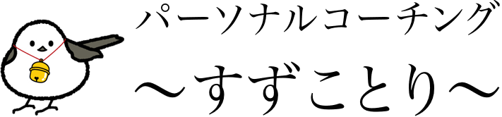 パーソナルコーチング 〜すずことり〜